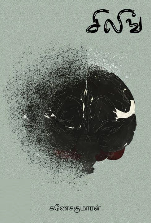 கணேசகுமாரன் எழுதிய சிலிங் - Book Cover