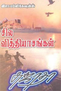 சுஜாதா எழுதிய சில வித்தியாசங்கள் (விசா பப்ளிகேஷன்ஸ்) - Book Cover