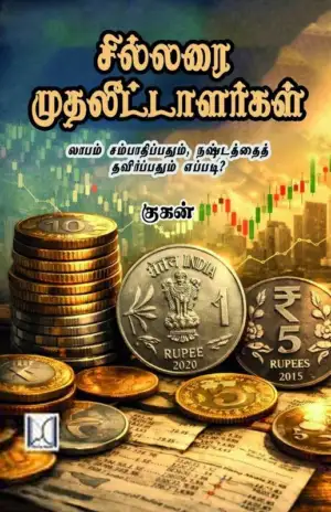 குகன் எழுதிய சில்லரை முதலீட்டாளர்கள் - Book Cover