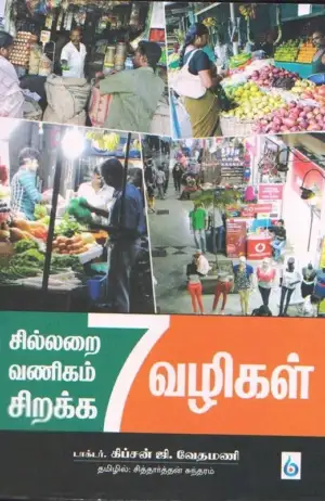 கிப்சன் ஜி வேதமணி எழுதிய சில்லறை வணிகம் சிறக்க 7 வழிகள் - Book Cover