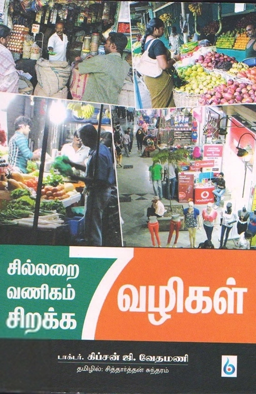 கிப்சன் ஜி வேதமணி எழுதிய சில்லறை வணிகம் சிறக்க 7 வழிகள் - Book Cover