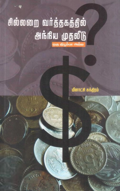 பாரதி புத்தகாலயம் எழுதிய சில்லரை வர்த்தகத்தில் அந்நிய முதலீடு - Book Cover