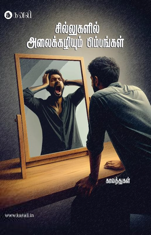காலத்துகள் எழுதிய சில்லுகளில் அலைக்கழியும் பிம்பங்கள் - Book Cover
