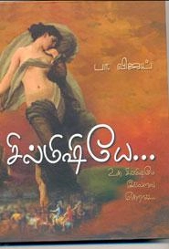 பா. விஜய் எழுதிய சில்மிஷியே - Book Cover