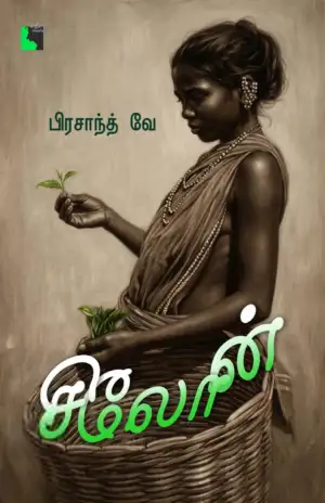 பிரசாந்த் வே எழுதிய சிலோன் - Book Cover