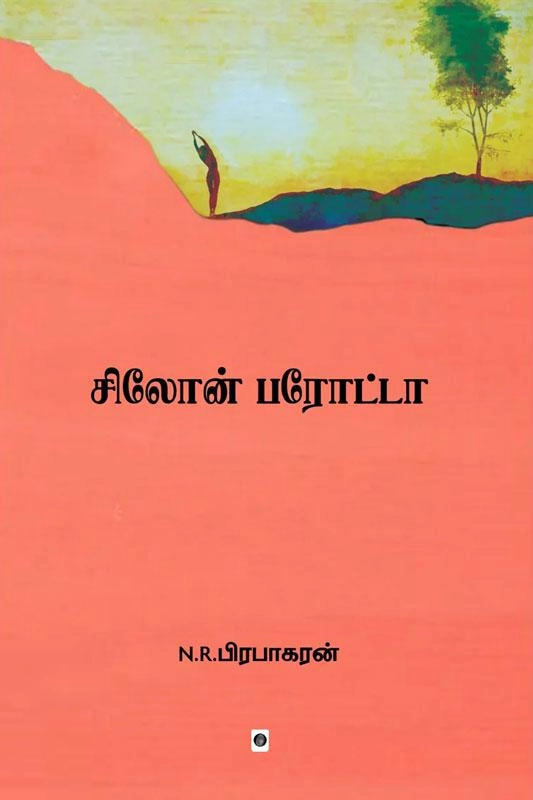 N.R.பிரபாகரன் எழுதிய சிலோன் பரோட்டா - Book Cover