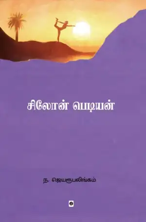 ந. ஜெயரூபலிங்கம் எழுதிய சிலோன் பெடியன் - Book Cover