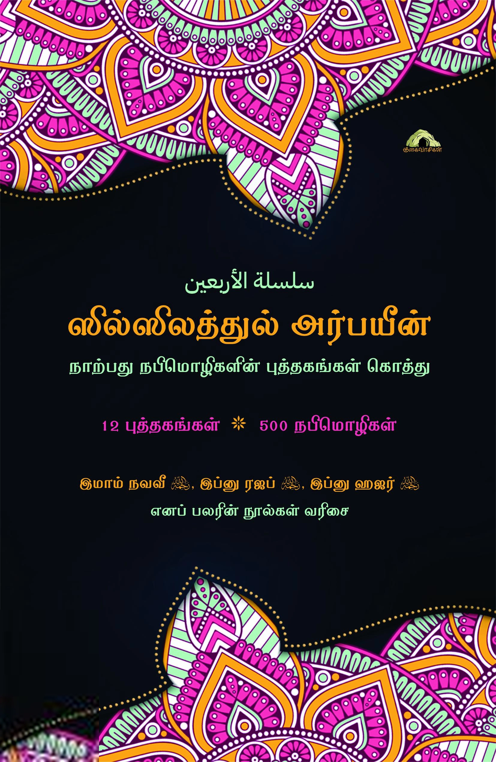 குகைவாசிகள் எழுதிய ஸில்ஸிலத்துல் அர்பயீன்: நாற்பது நபிமொழிகள் புத்தகங்களின் கொத்து - Book Cover