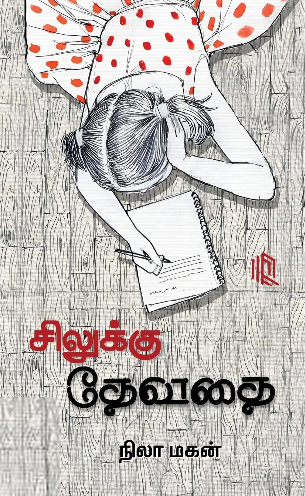 நிலா மகன் எழுதிய சிலுக்கு தேவதை - Book Cover