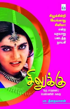 பா. தீனதயாளன் எழுதிய சிலுக்கு - Book Cover