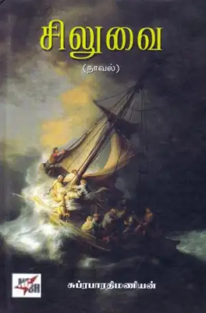 சுப்ரபாரதிமணியன் எழுதிய சிலுவை - Book Cover