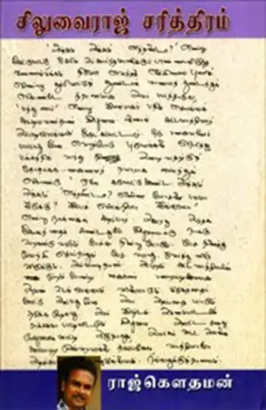 ராஜ் கௌதமன் எழுதிய சிலுவைராஜ் சரித்திரம் - Book Cover