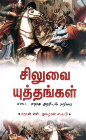 சமூன் எஸ். றமழான் ஸலபி எழுதிய சிலுவை யுத்தங்கள் - Book Cover