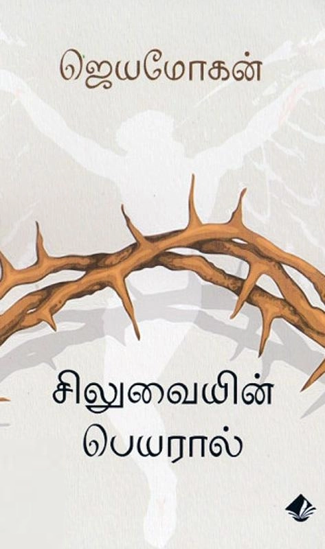ஜெயமோகன் எழுதிய சிலுவையின் பெயரால் (விஷ்ணுபுரம் பதிப்பகம்) - Book Cover