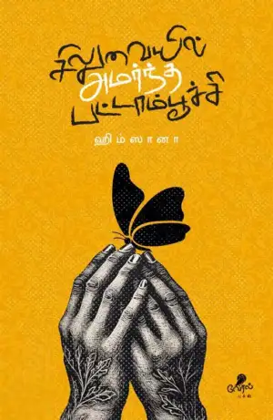 ஹிம்ஸானா எழுதிய சிலுவையில் அமர்ந்த பட்டாம்பூச்சி - Book Cover