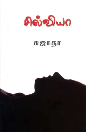 Sujatha எழுதிய சில்வியா - Book Cover