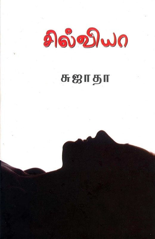 Sujatha எழுதிய சில்வியா - Book Cover