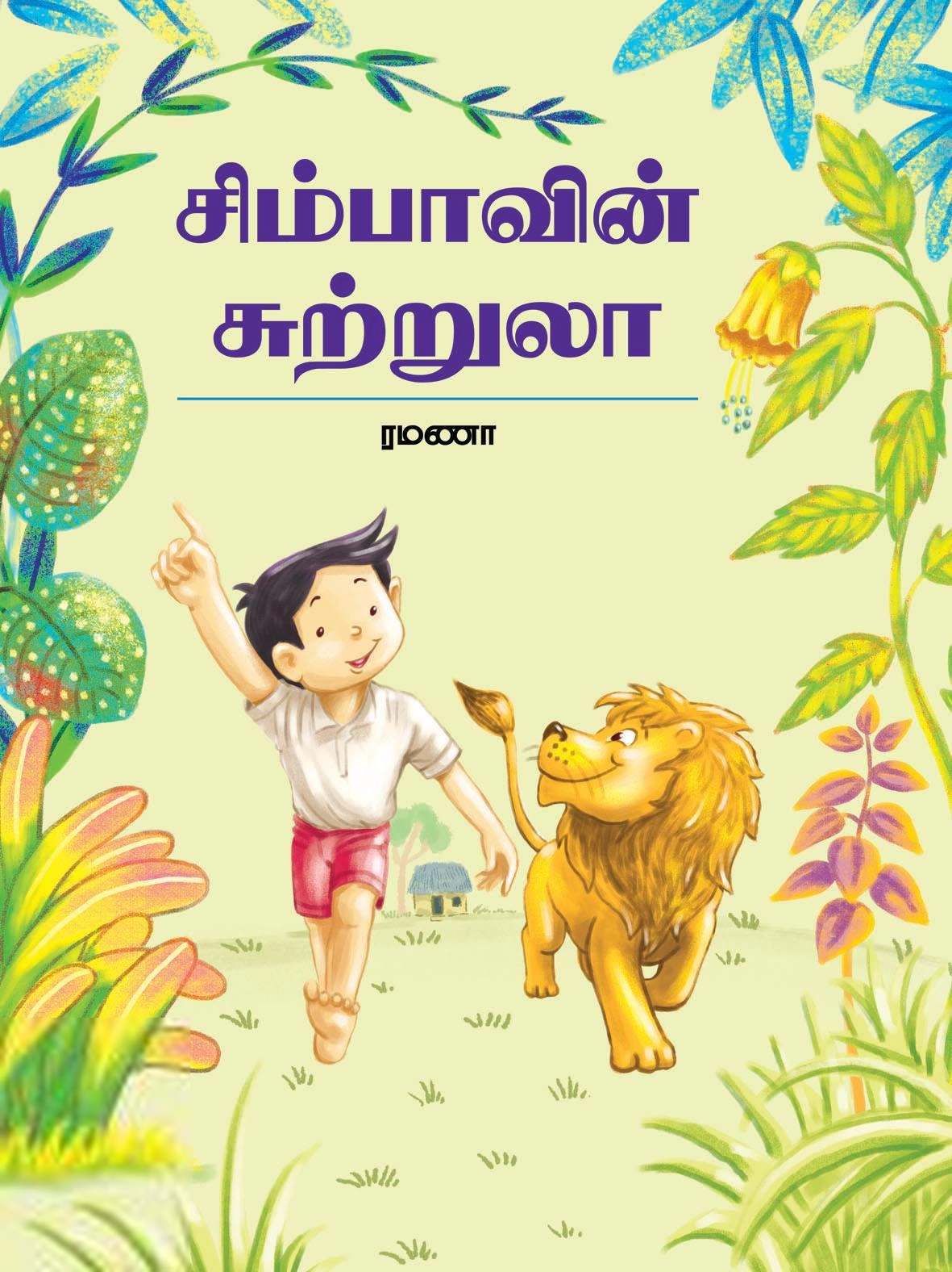ரமணா எழுதிய சிம்பாவின் சுற்றுலா - Book Cover