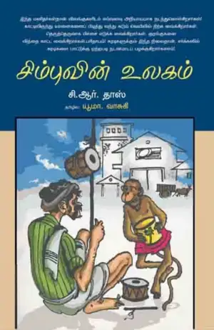 சி. ஆர். தாஸ் எழுதிய சிம்புவின் உலகம் - Book Cover
