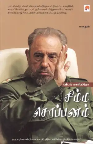 மருதன் எழுதிய சிம்ம சொப்பனம்: ஃபிடல் காஸ்ட்ரோ - Book Cover