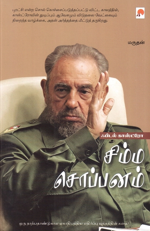 மருதன் எழுதிய சிம்ம சொப்பனம்: ஃபிடல் காஸ்ட்ரோ - Book Cover