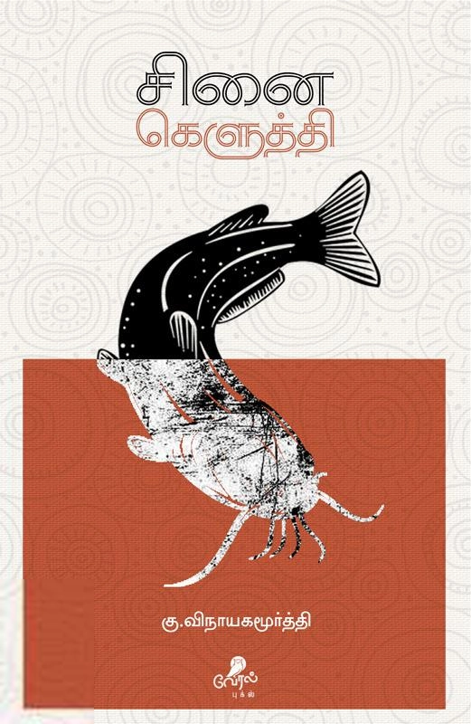 லார்க் பாஸ்கரன் எழுதிய சினை கெளுத்தி - Book Cover