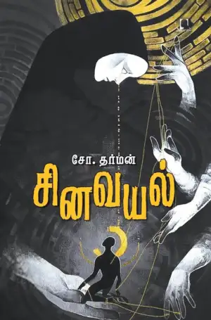 சோ. தர்மன் எழுதிய சினவயல் - Book Cover