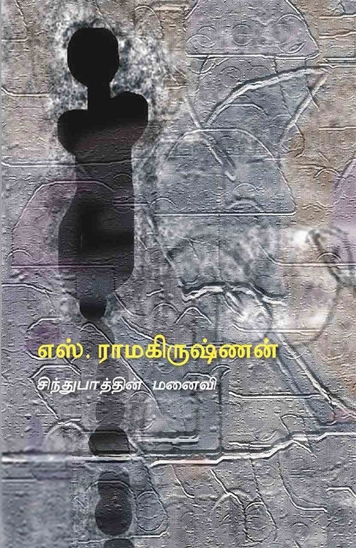 எஸ். ராமகிருஷ்ணன் எழுதிய சிந்துபாத்தின் மனைவி - Book Cover