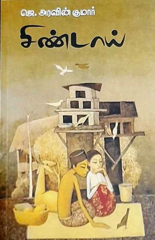 ஜெ. அரவிந்த் குமார் எழுதிய சிண்டாய் - Book Cover
