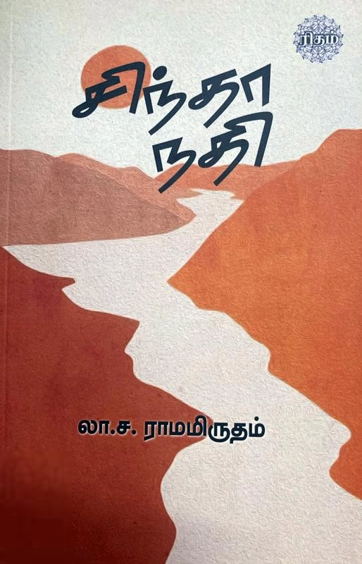 லா. ச. ராமாமிருதம் எழுதிய சிந்தா நதி (ரிதம் புக்) - Book Cover