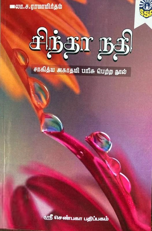 லா. ச. ராமாமிருதம் எழுதிய சிந்தா நதி (ஸ்ரீ செண்பகா பதிப்பகம்) - Book Cover