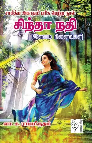 லா. ச. ராமாமிருதம் எழுதிய சிந்தா நதி - Book Cover