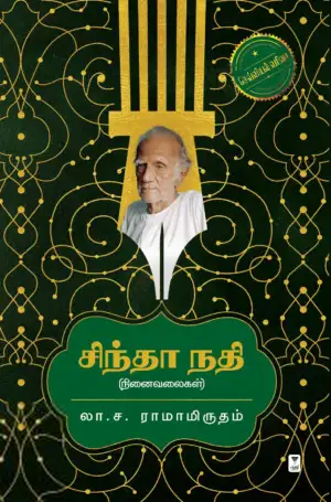 லா.ச. ராமாமிர்தம் எழுதிய சிந்தா நதி (எழுத்து பிரசுரம்) - Book Cover