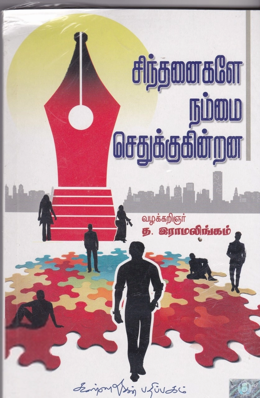 வழக்கறிஞர் த. இராமலிங்கம் எழுதிய சிந்தனைகளே நம்மை செதுக்குகின்றன - Book Cover