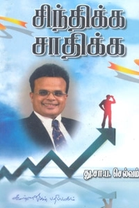 து. சா. ப. செல்வம் எழுதிய சிந்திக்க சாதிக்க - Book Cover