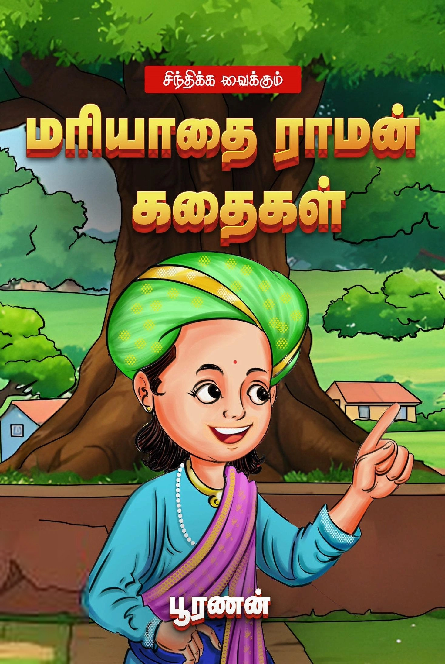 பூரணன் எழுதிய சிந்திக்க வைக்கும் மரியாதை ராமன் கதைகள் - Book Cover