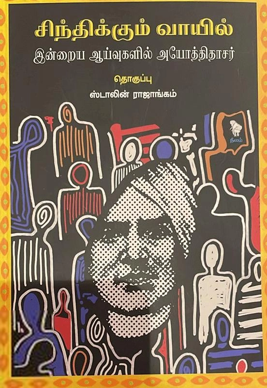 நீலம் பதிப்பகம் எழுதிய சிந்திக்கும் வாயில்: இன்றைய ஆய்வுகளில் அயோத்திதாசர் - Book Cover