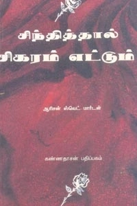 ஆரிசன் ஸ்வெட் மார்டன் எழுதிய சிந்தித்தால் சிகரம் எட்டும் - Book Cover