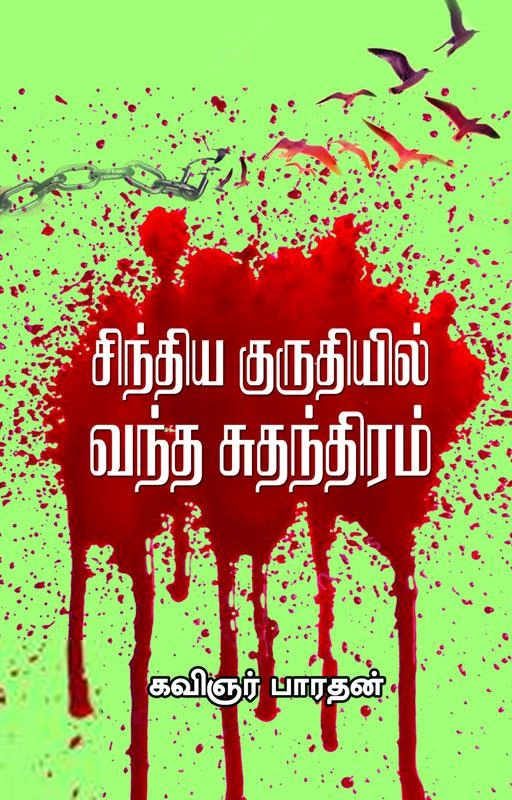 கவிஞர் பரதன் எழுதிய சிந்திய குருதியில் வந்த சுதந்திரம் - Book Cover