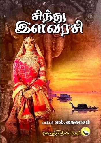 டாக்டர் எல். கைலாசம் எழுதிய சிந்து இளவரசி - Book Cover
