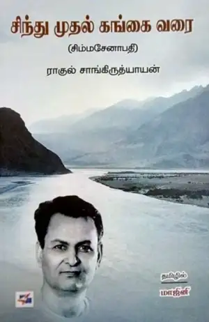 ராகுல் சாங்கிருத்தியாயன் எழுதிய சிந்து முதல் கங்கை வரை - Book Cover