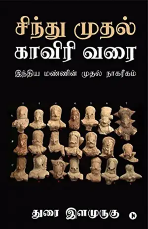 துரை இளமுருகு எழுதிய சிந்து முதல் காவிரி வரை - Book Cover