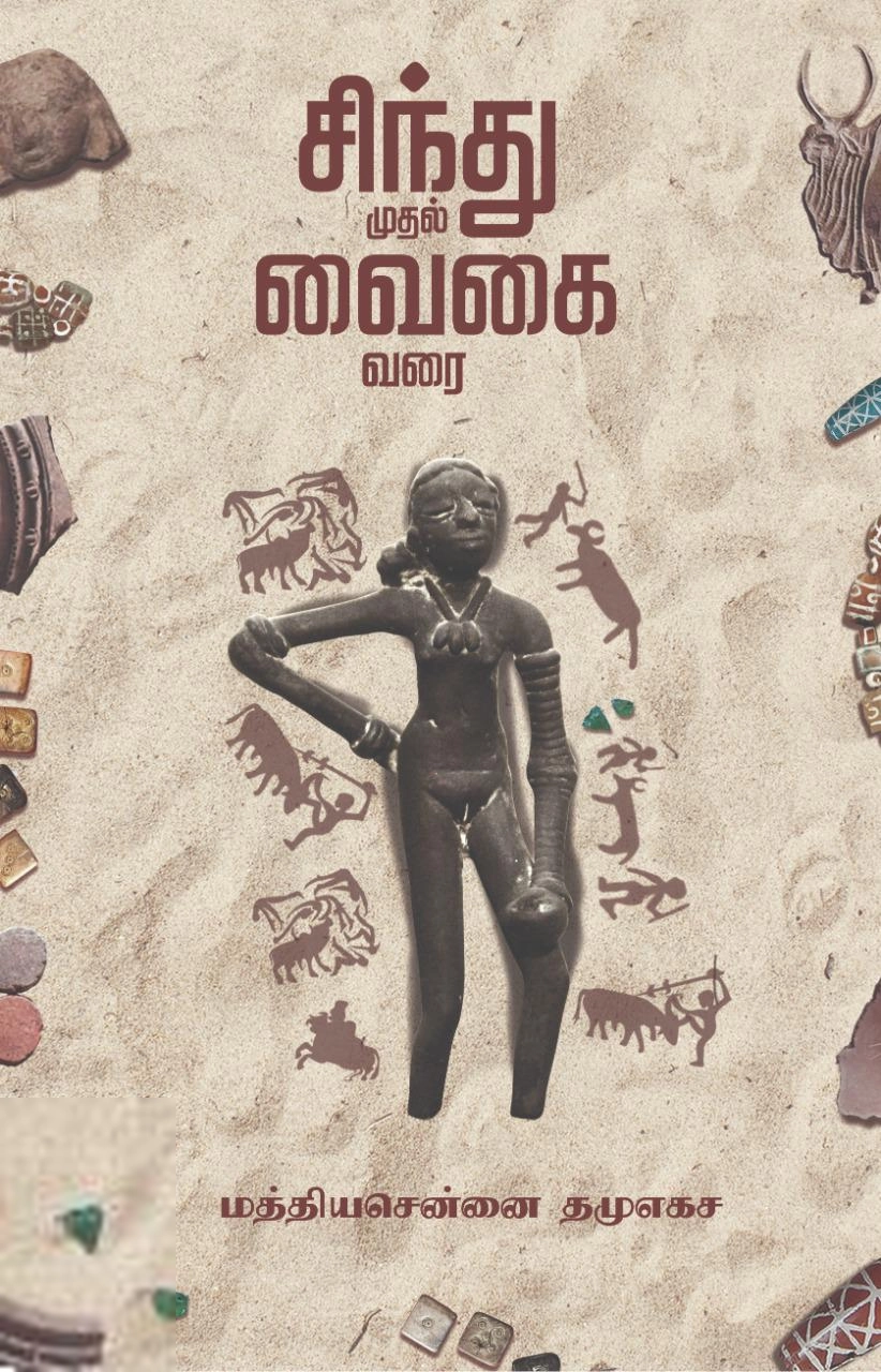 மத்தியசென்னை தமுஎகச எழுதிய சிந்து முதல் வைகை வரை - Book Cover