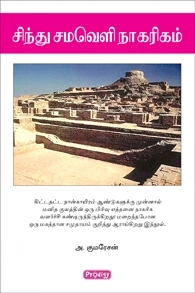 அ. குமரேசன் எழுதிய சிந்து சமவெளி நாகரிகம் (ப்ராடிஜி தமிழ்) - Book Cover