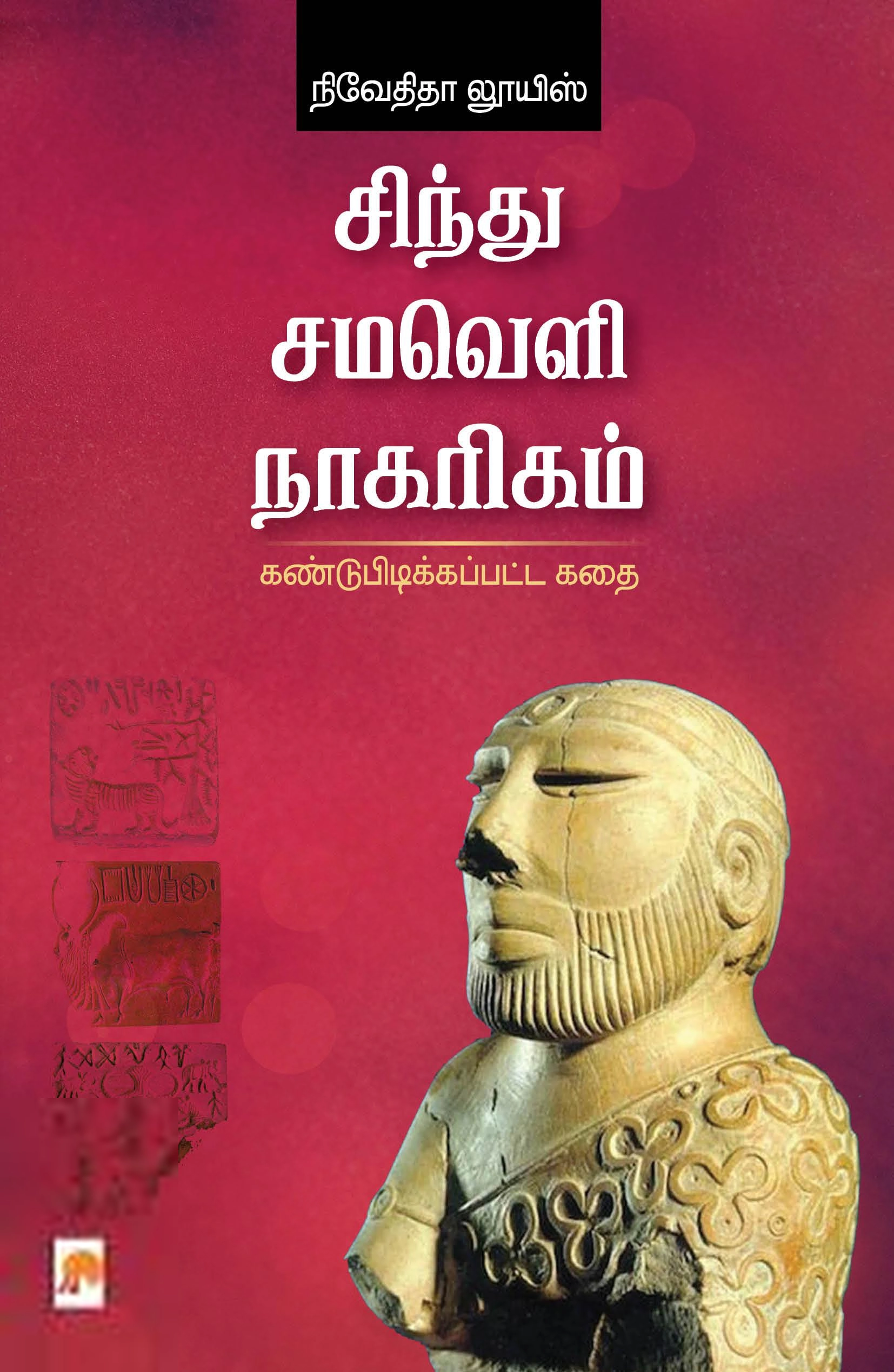 நிவேதிதா லூயிஸ் எழுதிய சிந்து சமவெளி நாகரிகம்: கண்டுபிடிக்கப்பட்ட கதை - Book Cover