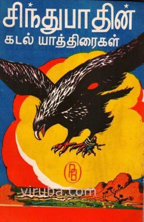 ப. ராமஸ்வாமி எழுதிய சிந்துபாத்தின் கடல் யாத்திரைகள் - Book Cover