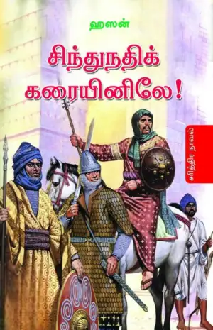 ஹஸன் எழுதிய சிந்துநதிக் கரையினிலே! - Book Cover