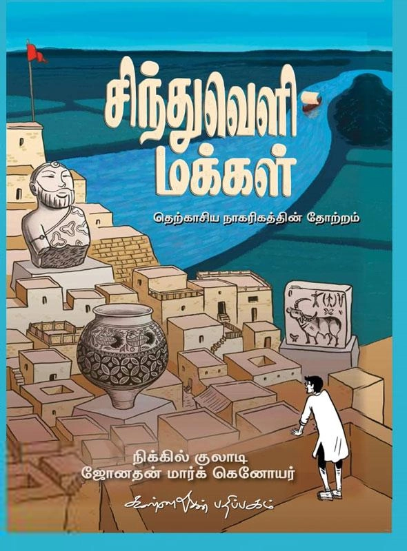 கண்ணதாசன் பதிப்பகம் எழுதிய சிந்துவெளி மக்கள் - Book Cover
