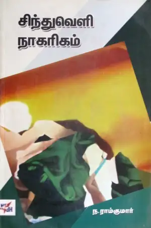 ந. ராம்குமார் எழுதிய சிந்துவெளி நாகரிகம் - Book Cover