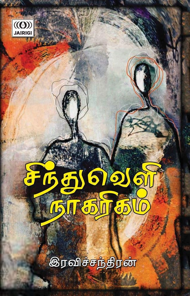 இரவிச்சந்திரன் எழுதிய சிந்துவெளி நாகரிகம் (ஜெய்ரிகி பதிப்பகம்) - Book Cover